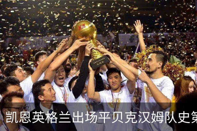 凯恩英格兰出场平贝克汉姆队史第三 贝林厄姆亦创纪录