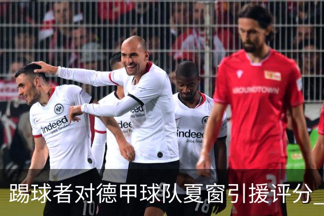 踢球者对德甲球队夏窗引援评分 拜仁第一多特第十