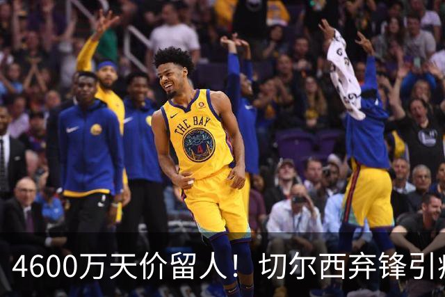 4600万天价留人！切尔西弃锋引疯抢，埃弗顿真敢重金接盘