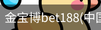金宝博bet188(中国)官方网站 - 188 SPORTS